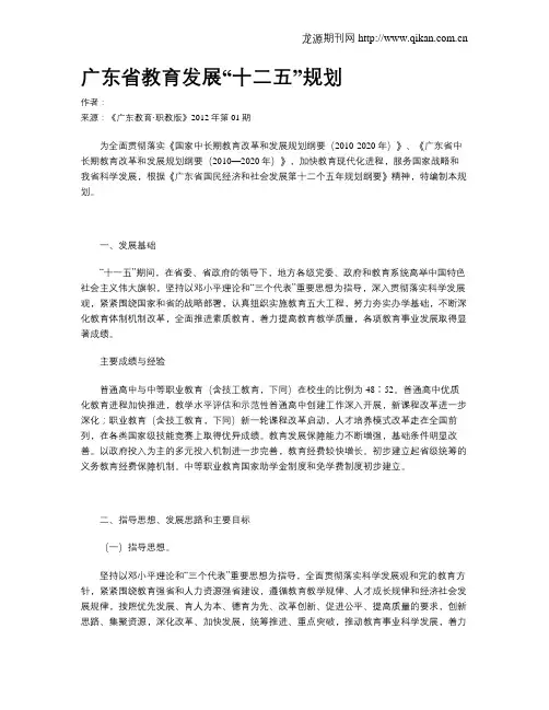 广东省教育发展“十二五”规划