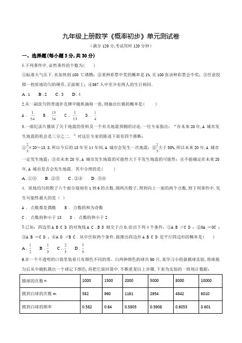 九年级上册数学《概率初步》单元综合测试卷(附答案)