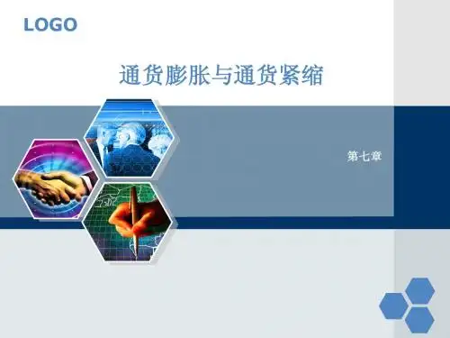 7 通胀与通缩