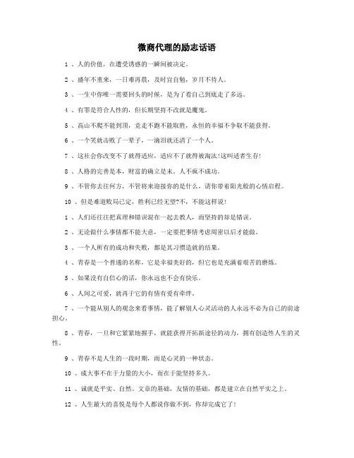 微商代理的励志话语