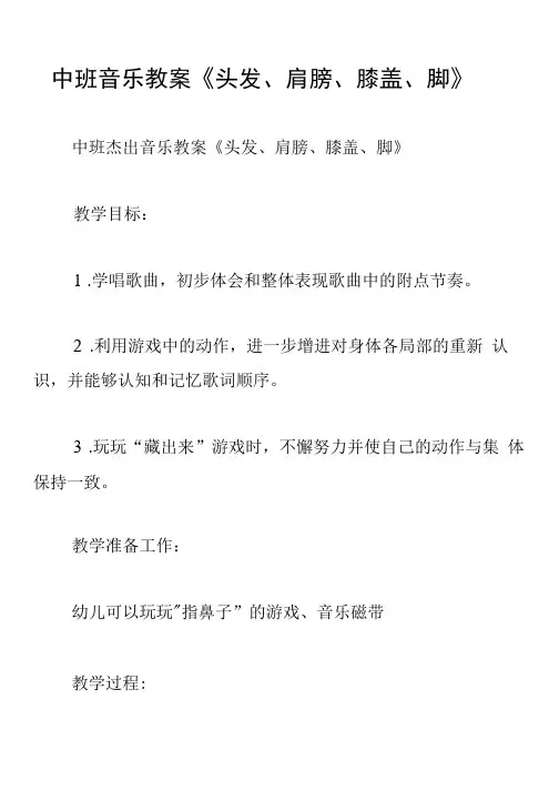 中班音乐教案《头发、肩膀、膝盖、脚》