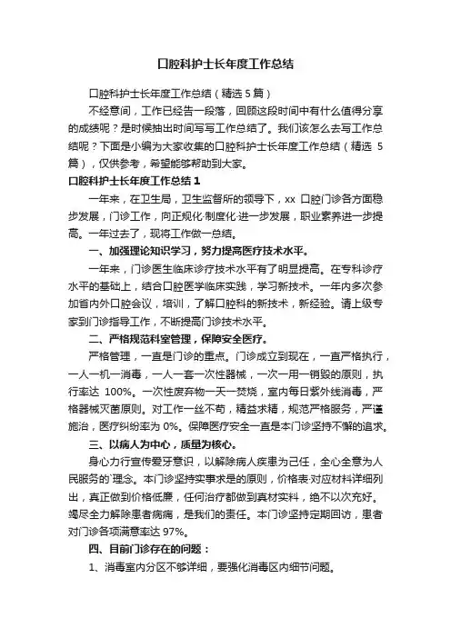 口腔科护士长年度工作总结（精选5篇）