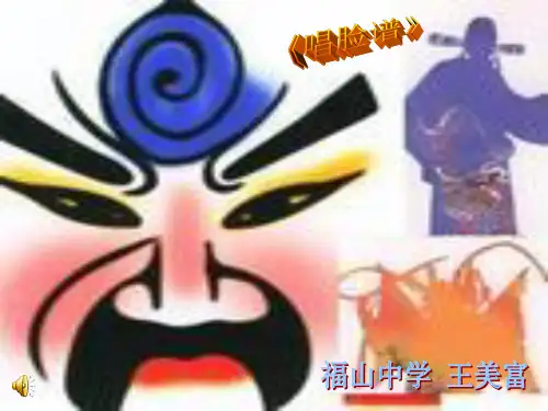 《唱脸谱》京剧介绍课件PPT