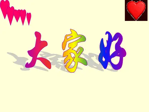 四年级上册心理健康教育课件-第六课学会赞美- 我会欣赏我的小伙伴｜辽大版     13张PPT