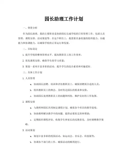 园长助理工作计划