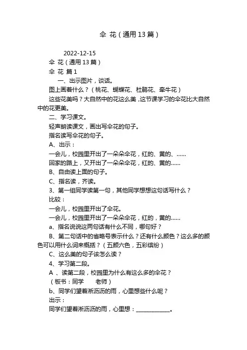 伞 花(通用13篇)