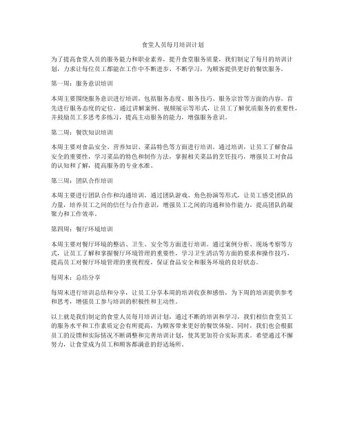 食堂人员每月培训计划