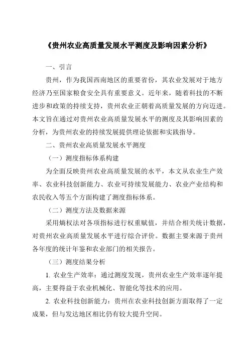 《贵州农业高质量发展水平测度及影响因素分析》