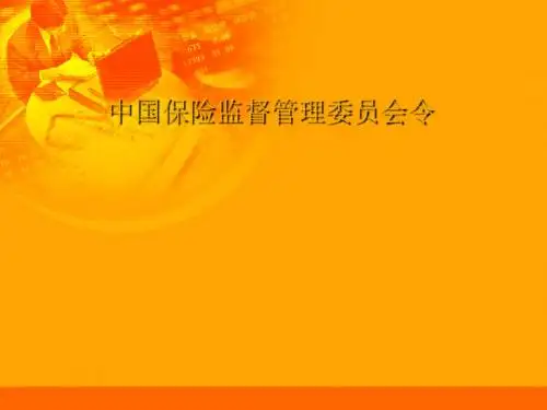 保险公司管理规定ppt课件
