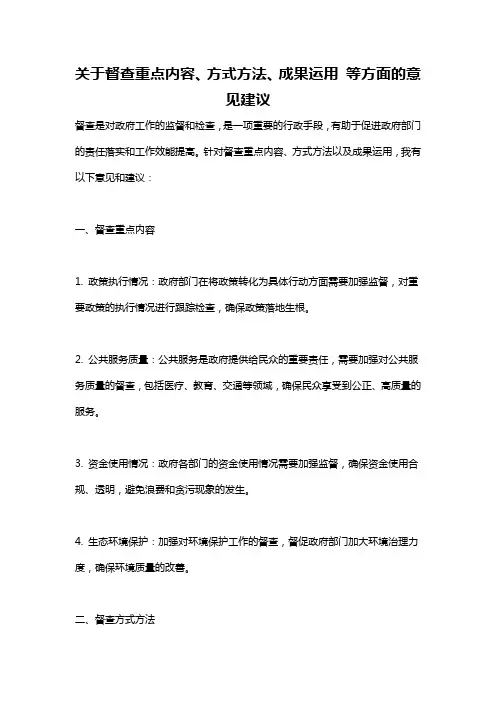 关于督查重点内容、方式方法、成果运用 等方面的意见建议