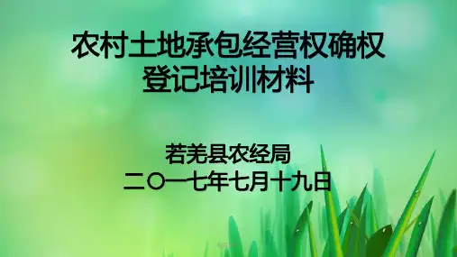 农村土地承包经营权确权登记培训材料PPT课件