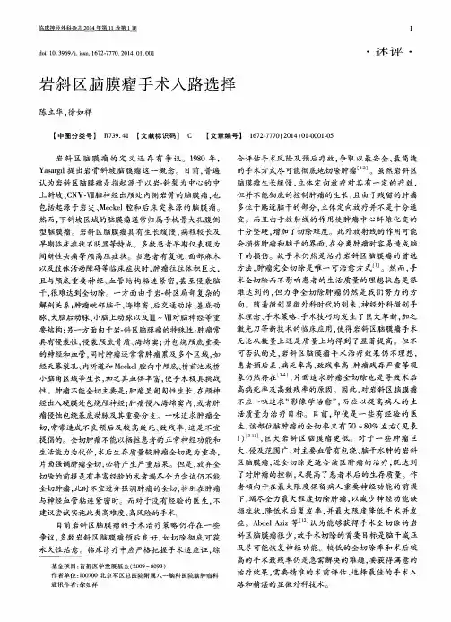 岩斜区脑膜瘤手术入路选择