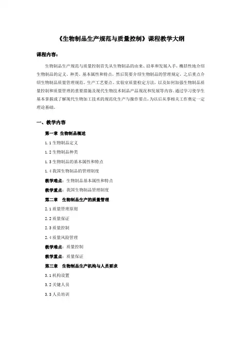 生物制品生产规范与质量控制 课程教学大纲