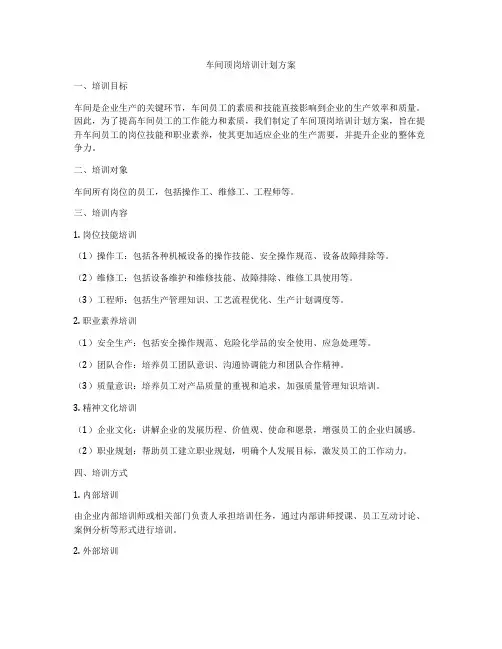 车间顶岗培训计划方案