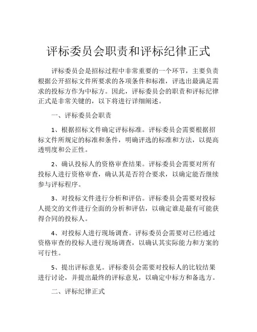 评标委员会职责和评标纪律正式