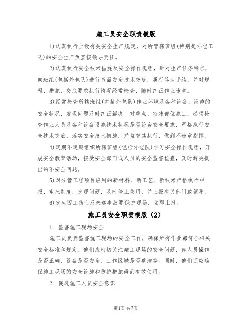 施工员安全职责模版(3篇)