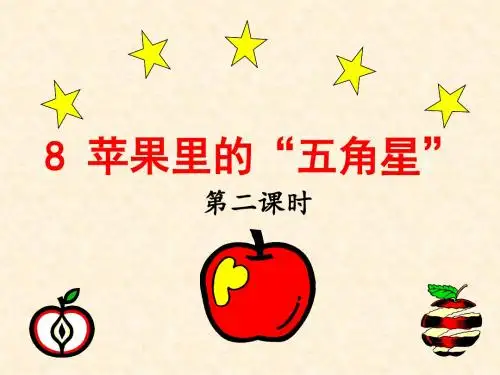 8《苹果里的五角星》第二课时