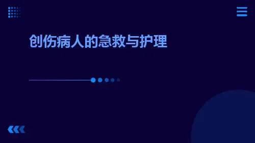 创伤病人的急救与护理ppt