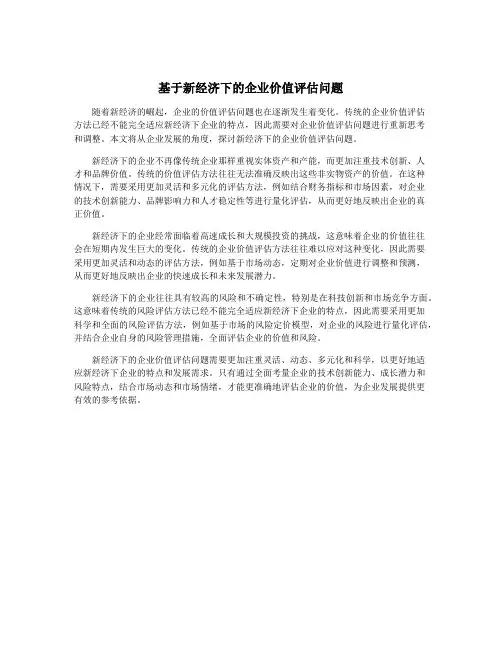 基于新经济下的企业价值评估问题
