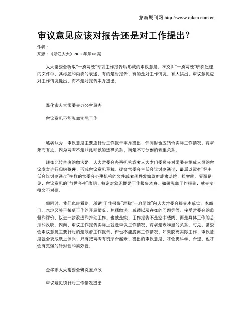 审议意见应该对报告还是对工作提出