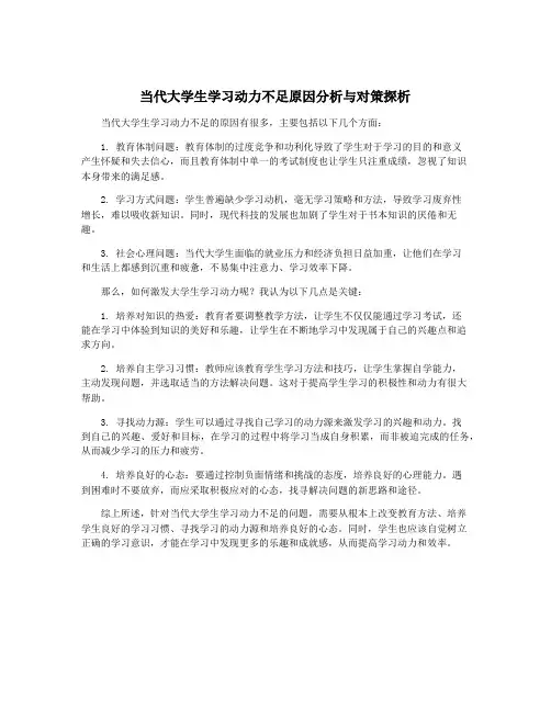 当代大学生学习动力不足原因分析与对策探析