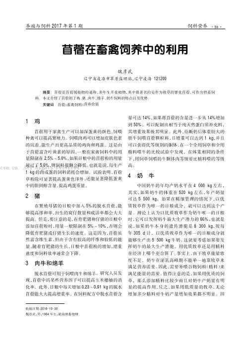 苜蓿在畜禽饲养中的利用