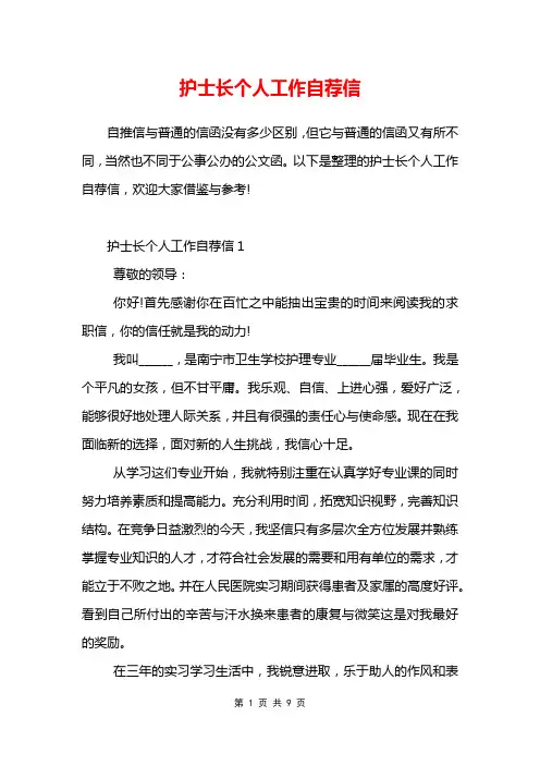 护士长个人工作自荐信