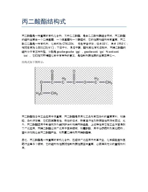 丙二酸酯结构式