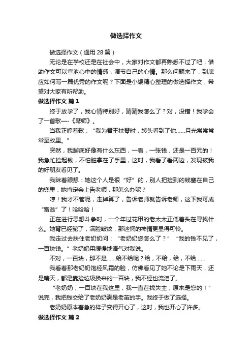 做选择作文（通用28篇）