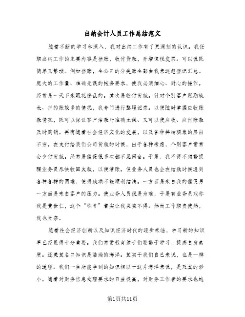 出纳会计人员工作总结范文（5篇）