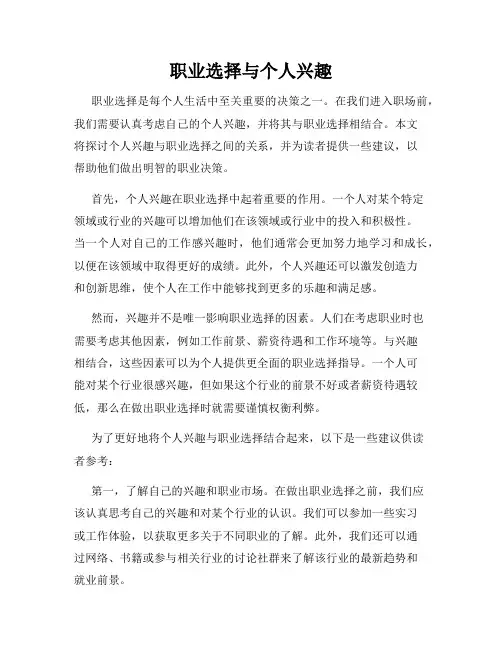 职业选择与个人兴趣