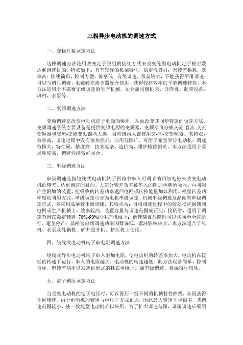 三相异步电动机的调速方式