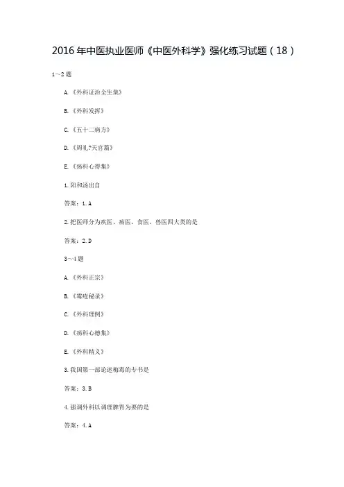 中医执业医师《中医外科学》强化练习试题(18)