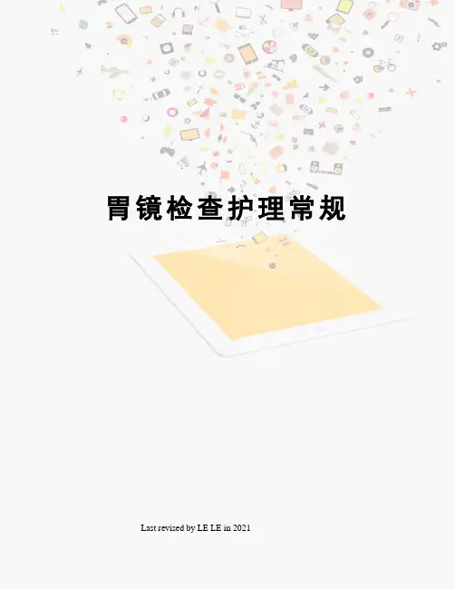 胃镜检查护理常规