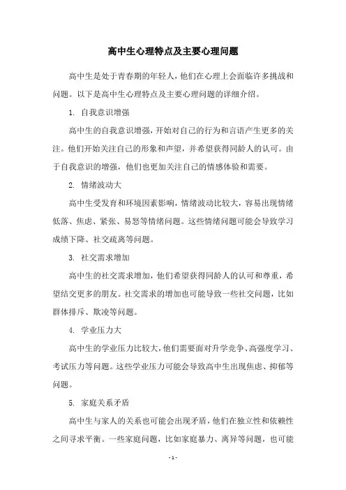 高中生心理特点及主要心理问题