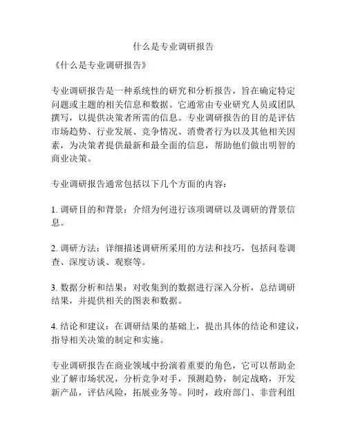 什么是专业调研报告
