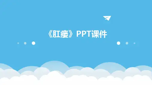 《肛瘘》PPT课件