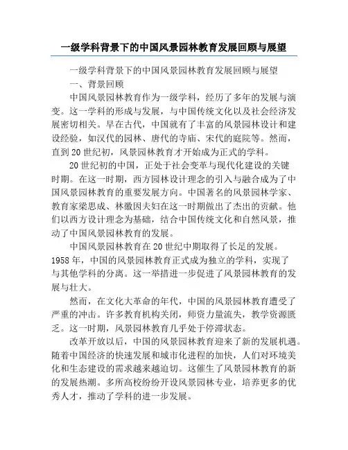 一级学科背景下的中国风景园林教育发展回顾与展望