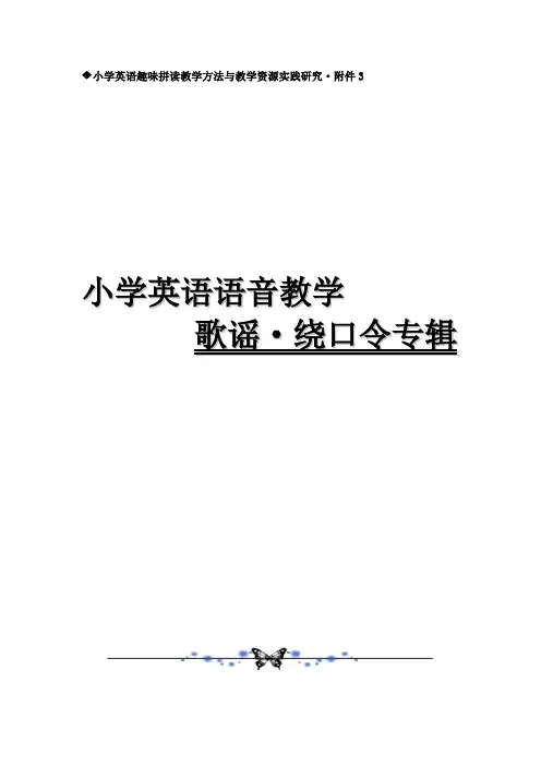 小学英语语音教学歌谣
