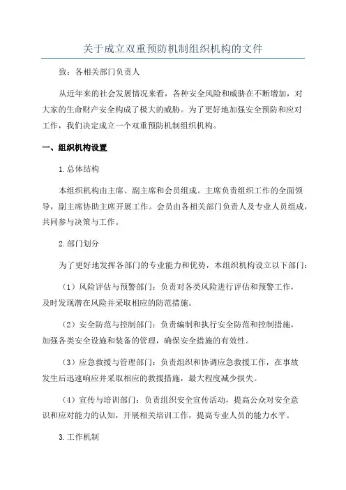 关于成立双重预防机制组织机构的文件
