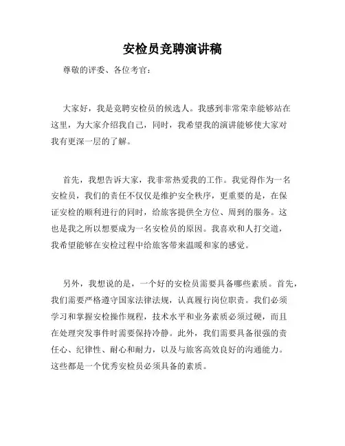 安检员竞聘演讲稿