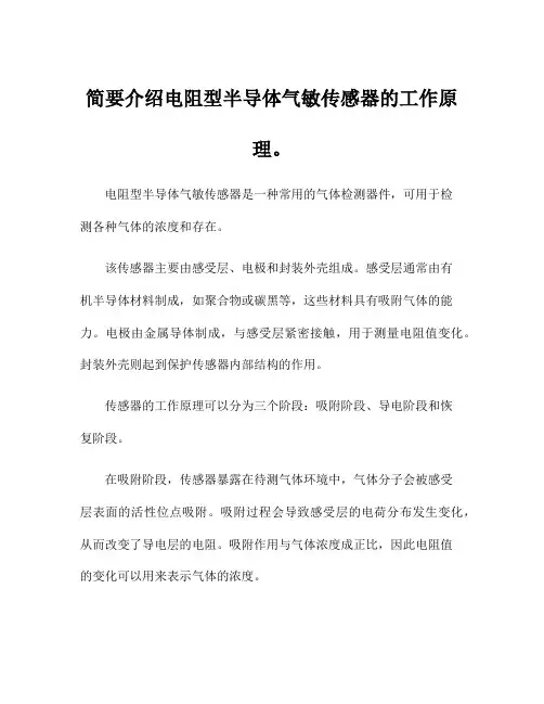 简要介绍电阻型半导体气敏传感器的工作原理。