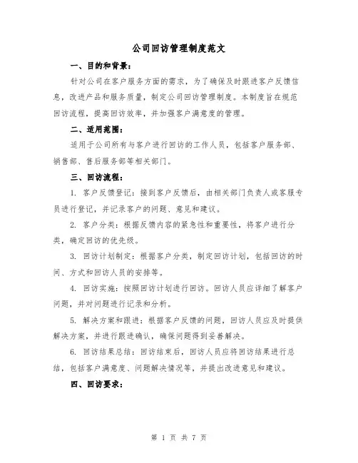 公司回访管理制度范文（3篇）