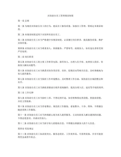 宾馆前台员工管理规章制度
