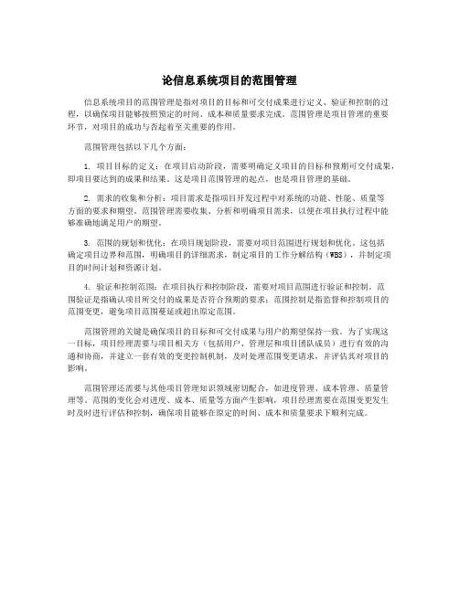 论信息系统项目的范围管理