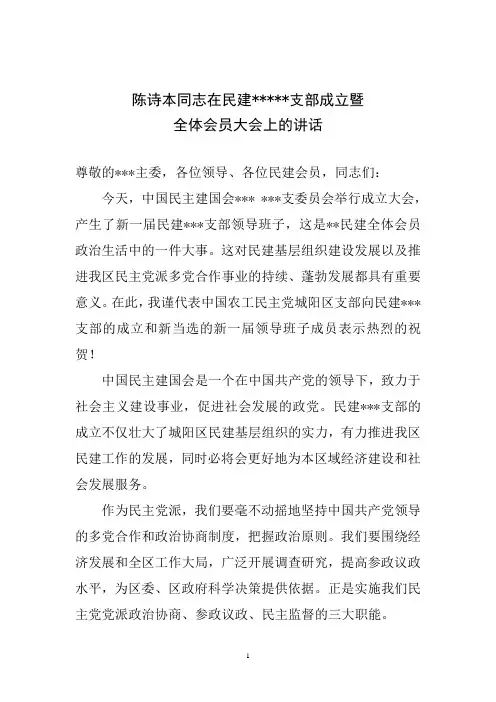 在民建总支成立大会上的讲话