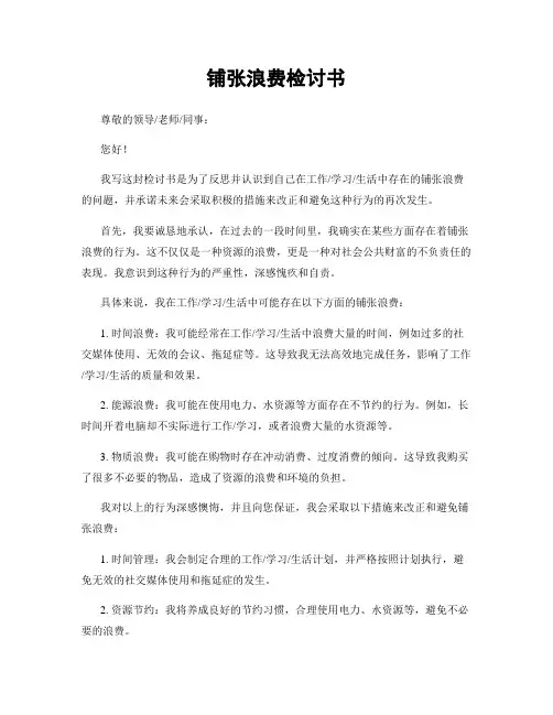 铺张浪费检讨书