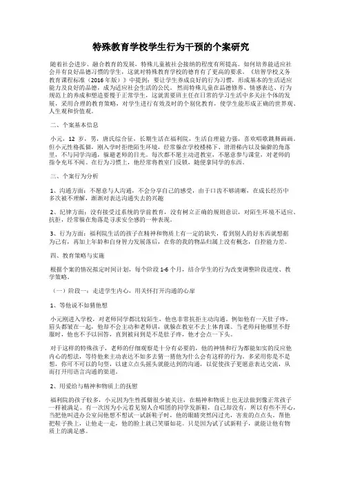 特殊教育学校学生行为干预的个案研究