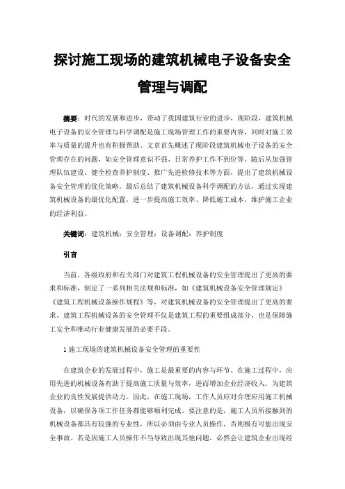 探讨施工现场的建筑机械电子设备安全管理与调配