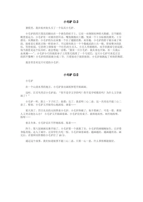 小毛驴作文
